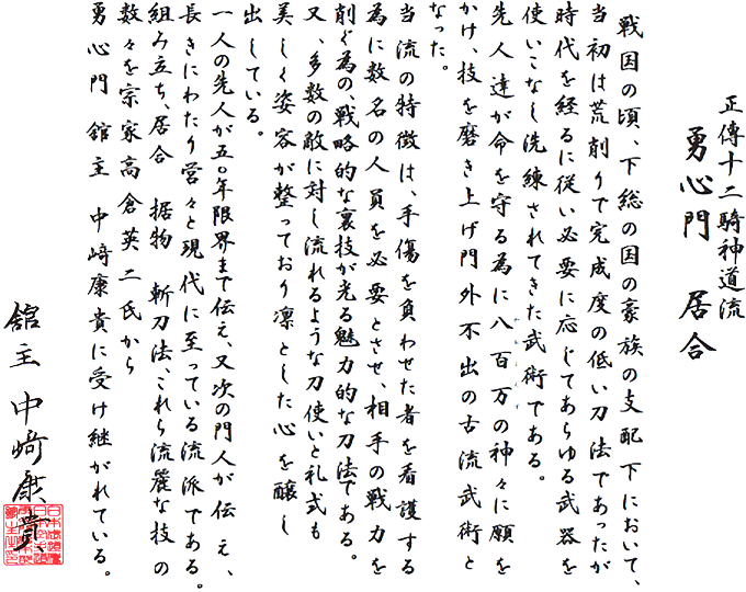 正傳十二騎神道流 勇心門 居合